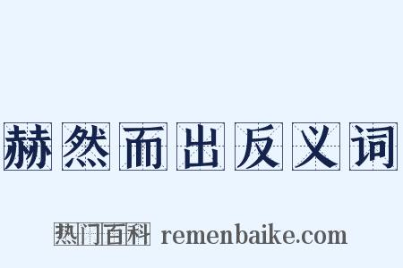 赫然而出反义词是什么意思的图片